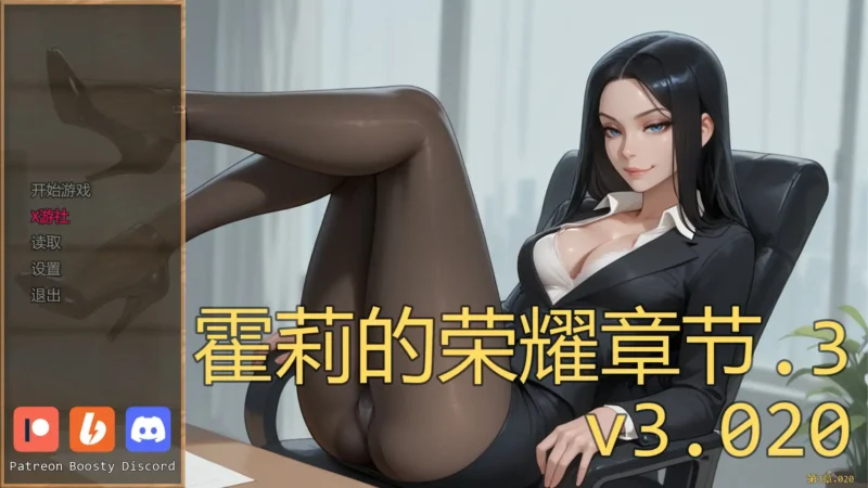 6572【欧美SLG/AI汉化/NTR】霍莉的荣耀Glory of Holly Ch.3 v3.020 AI汉化版【PC+安卓/0.78G】-ACG俱乐部 - 各类游戏免费下载