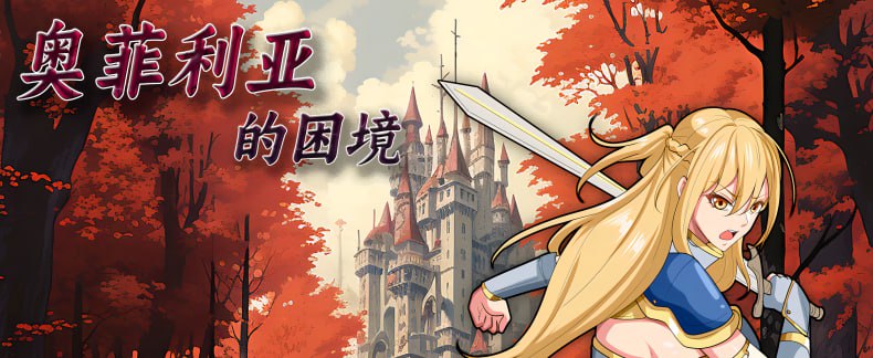 图片[1]-6759【国产RPG/官中步兵】奥菲莉亚的困境 v1.0[PC+安卓joi]-ACG俱乐部 - 各类游戏免费下载