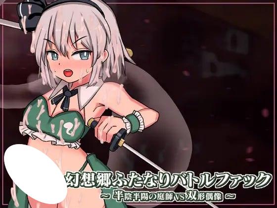 图片[1]-6455【SLG/动态/官中】幻想乡双形态战斗法克 ～ 半阴半阳的园丁VS双形态偶像 v1.03-ACG俱乐部 - 各类游戏免费下载