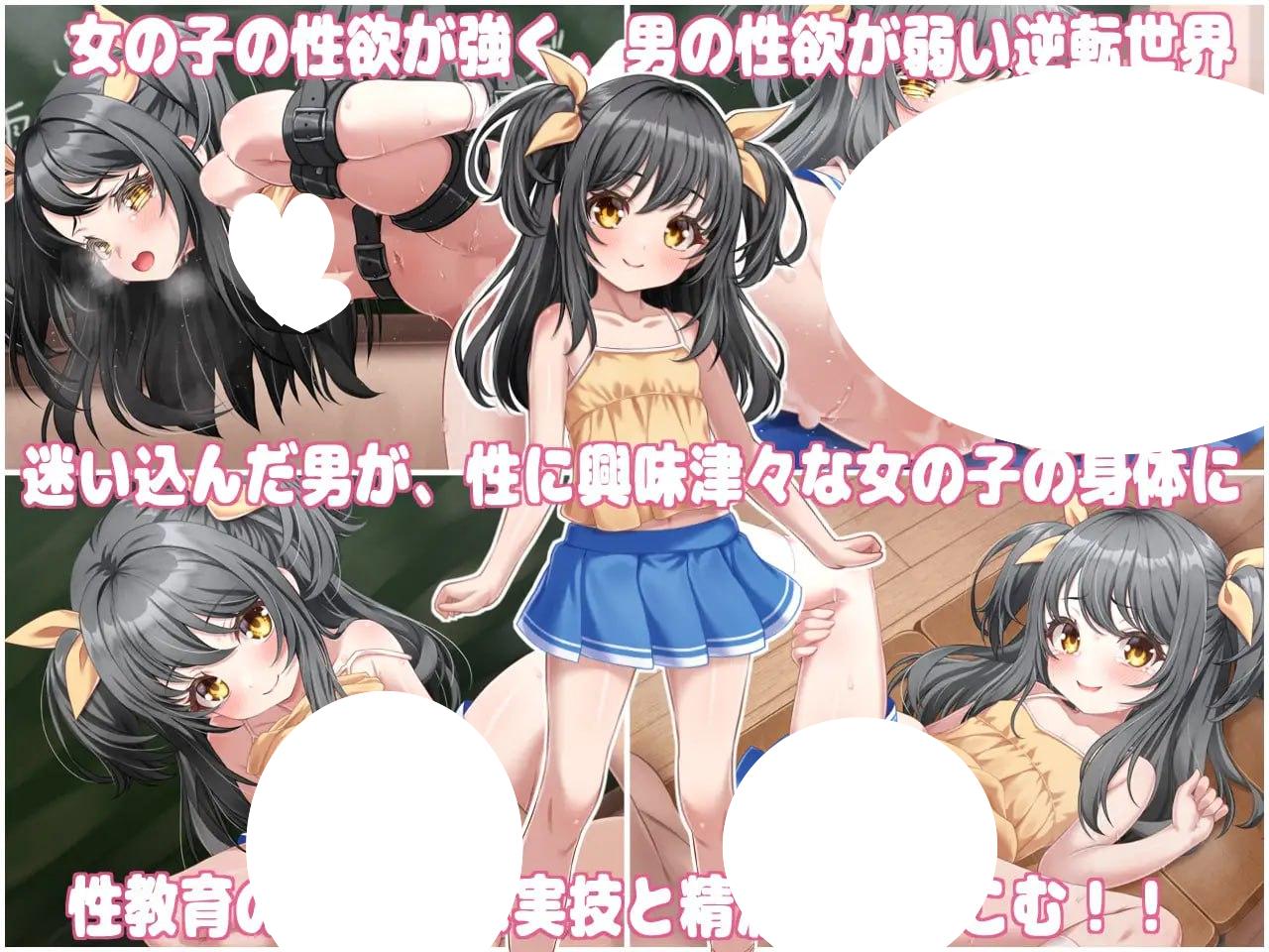 图片[2]-7658[触摸SLG/动态]性教育的实践教师~在这样一个贞洁观念颠倒的世界里你的工作是让刚刚来月经的女孩怀孕~性教育の実技教師 ～貞操逆転世界で初潮を迎えた女の子に種付けするお仕事～[PC+安卓盖世]-ACG俱乐部 - 各类游戏免费下载