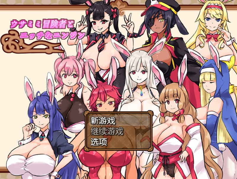 图片[1]-7351【经营RPG/兔女郎/动态】兔子冒险家（ウサミミ冒険者とエッチなニンジン）V1.02 内置AI汉化[PC+安卓]-ACG俱乐部 - 各类游戏免费下载