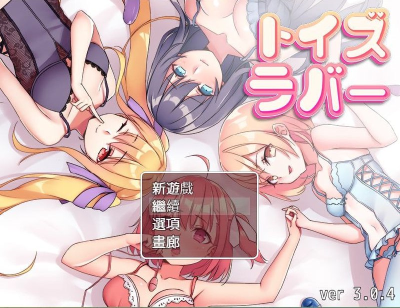 6431[RPG/后宫/扶她]少女们的花蕾：Toy’s Lover/PC+安卓-ACG俱乐部 - 各类游戏免费下载