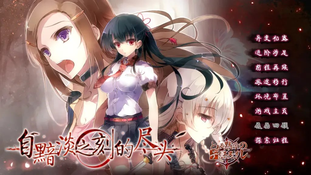 图片[1]-6737[ADV/汉化]来自昏暗的时间尽头 仄暗き時の果てより 自黯淡之刻的尽头 精翻汉化版-ACG俱乐部 - 各类游戏免费下载