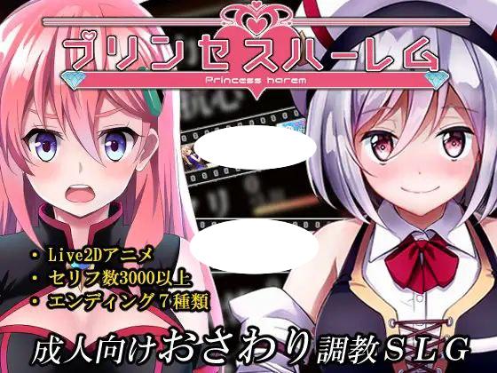 7145【精品调教SLG/动态】公主后宫プリンセスハーレム V1.18 精翻汉化去码 [PC+安卓盖世]-ACG俱乐部 - 各类游戏免费下载