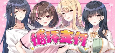 图片[1]-6579【ADV/人妻/后宫/官中】循环支付 おちんぎんは身体払い +存档-ACG俱乐部 - 各类游戏免费下载