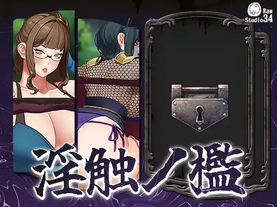 6449【SLG/动态】淫触牢笼 淫触ノ檻【Studio34】不限语种-ACG俱乐部 - 各类游戏免费下载