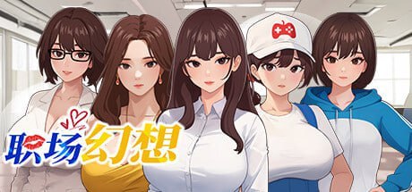 7025[沙盒SLG/都市后宫/动态] 职场幻想 Workspace Fantasy -V1.3.5_3- 官方中文步兵版 回想+全DLC [5.0G][PC+安卓盖世]-ACG俱乐部 - 各类游戏免费下载