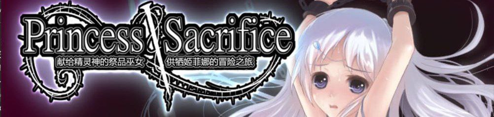 图片[1]-7290[RPG]供牺姬菲娜的冒险 祭品公主菲娜的冒险 プリンセスサクリファイス～供犠姫フィーナの冒険～v1.07 中文汉化版-ACG俱乐部 - 各类游戏免费下载