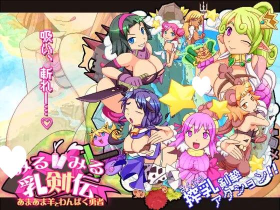 图片[1]-6381【ACT/动态/生肉】乳剑传：甜蜜羊与顽皮勇者 みるみる乳剣伝 -あまあま羊とわんぱく勇者--ACG俱乐部 - 各类游戏免费下载