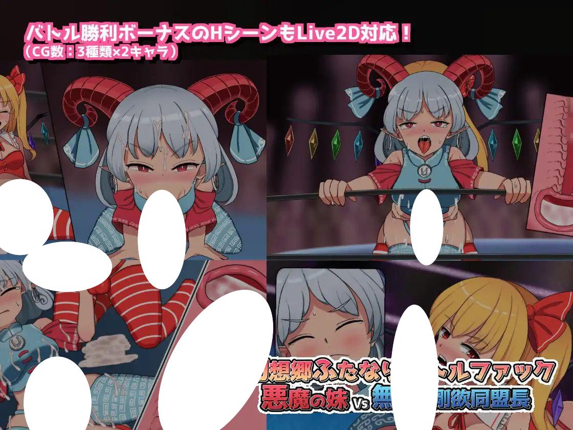 图片[3]-6456【SLG/动态/官中】幻想乡扶她战斗性爱 ～ 恶魔之妹VS无败的刚欲同盟长 幻想郷ふたなりバトルファック ～ 悪魔の妹VS無敗の剛欲同盟長-ACG俱乐部 - 各类游戏免费下载