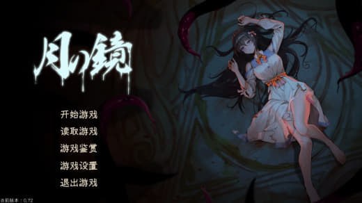 6784【爆款恐怖SLG/动态】月之镜合集 夜月无光+欲望之馆+学园探索官中步兵+DLC+存档-ACG俱乐部 - 各类游戏免费下载