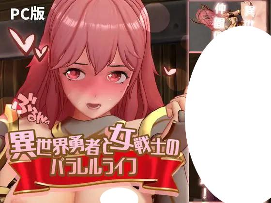 图片[1]-7264【3D】异世界勇者与女战士的平行人生異世界勇者と女戦士のパラレルライフ（V1.0 精翻汉化+去码）[PC+安卓盖世]-ACG俱乐部 - 各类游戏免费下载