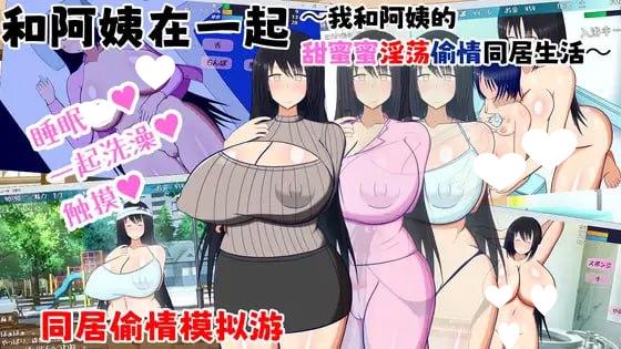 图片[1]-6792【RPG/同居/AI汉化】和阿姨在一起 ～我和阿姨的甜蜜蜜淫蕩偷情同居生活～ 叔母さんと一緒 ～僕と叔母さんのあまあまドスケベ寝取り同棲生活～ v1.5.2[PC+安卓mtool]-ACG俱乐部 - 各类游戏免费下载