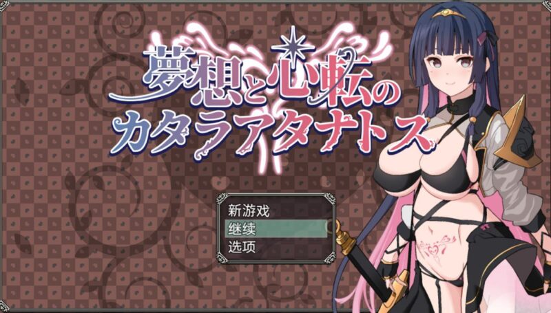 7015【回合RPG】梦想与心转的卡塔拉阿塔纳托斯 梦想与心灵转化的仪式（夢想と心転のカタラアタナトス） v1.05 内嵌AI汉化版 [ PC+安卓2.40G]-ACG俱乐部 - 各类游戏免费下载