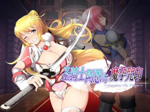 图片[1]-6389【ACT/动态/官中】圣骑士阿恩与魔孕咒印～Another No Tears～ 聖騎士アルネと魔孕の呪印～Another No Tears～-ACG俱乐部 - 各类游戏免费下载