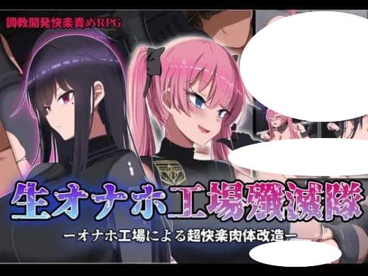 图片[1]-7149【爆款RPG】活体飞机杯工厂歼灭队生オナホ工場殲滅隊（Ver1.0 steam官中步兵）[PC+安卓]-ACG俱乐部 - 各类游戏免费下载