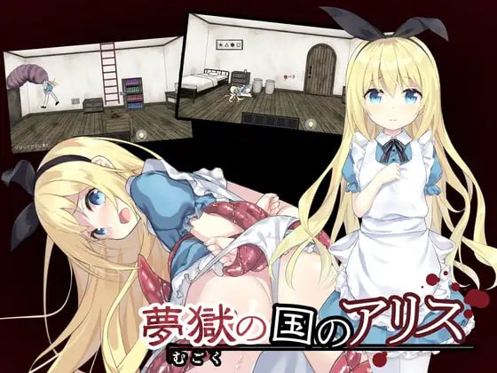 图片[1]-6790【爆款SLG/猎奇/官中步兵】梦狱之国的爱丽丝 夢獄の国のアリス ～リョナ脱出ゲーム～ [PC+安卓joi] steam官中步兵-ACG俱乐部 - 各类游戏免费下载