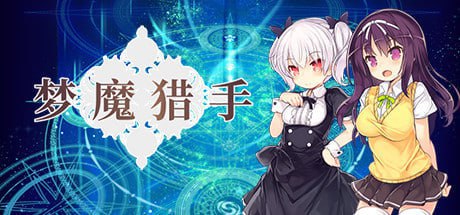 7038【RPG/恶堕】ナイトテール 梦魔猎手 魇骑夜谈 官方中文步兵版+全cg存档[PC+安卓joi]-ACG俱乐部 - 各类游戏免费下载