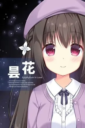 图片[1]-7110[国产ADV/全年龄]昙花 Epiphyllum in Love 官方中文版-ACG俱乐部 - 各类游戏免费下载