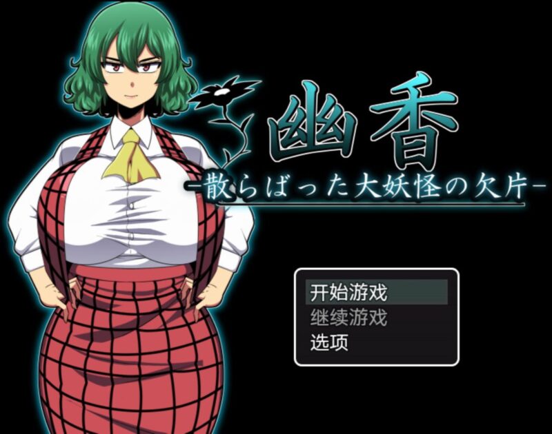 6733[RPG/东方同人]幽香～散落的大妖怪碎片+幽香之馆 幽香-散らばった大妖怪の欠片-+幽香の館 云翻汉化版[PC+安卓]-ACG俱乐部 - 各类游戏免费下载