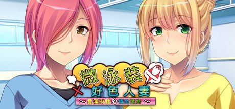 7523[ADV/人妻] 微泳装×好色人妻 〜丰满肉体的情色诱惑〜 マイクロ水着×どすけべ奥さんズ ～豊満ボディのえちちな誘惑～ 官方中文版[PC+安卓kr]-ACG俱乐部 - 各类游戏免费下载