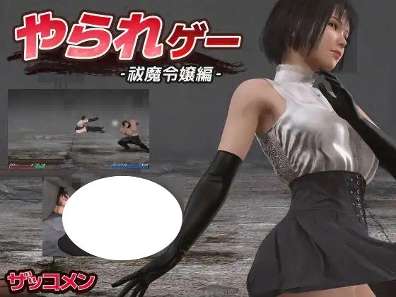 6583【ACT】受虐游戏 ‐驱魔千金篇やられゲー ‐祓魔令嬢編 Ver1.50 机翻-ACG俱乐部 - 各类游戏免费下载