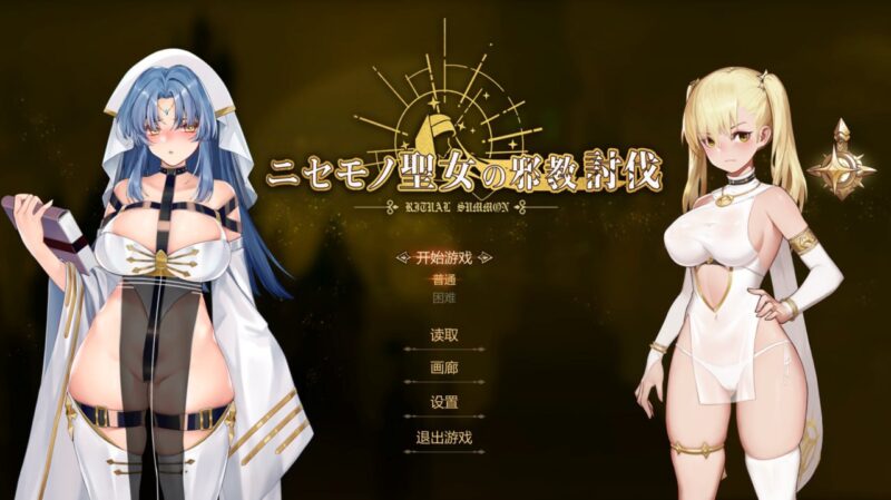 6633[精品ACT]冒牌圣女的邪教讨伐 Ritual Summon 聖女の邪教討伐 官方中文版-ACG俱乐部 - 各类游戏免费下载