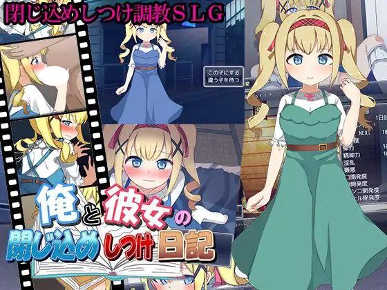 图片[1]-6588【RPG/养成SLG】我和她的囚禁日记俺と彼女の閉じ込めしつけ日記（汉化）[PC+安卓mtool]-ACG俱乐部 - 各类游戏免费下载