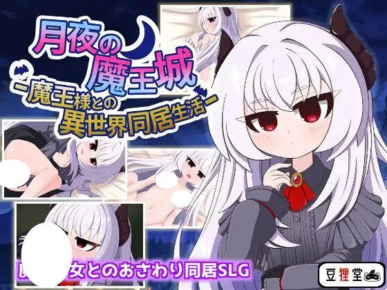 图片[1]-6590【同居SLG/动态/官中】月夜魔王城-与魔王大人的异世界同居生活- 月夜の魔王城-魔王様との異世界同居生活- [PC+安卓]+全回想存档-ACG俱乐部 - 各类游戏免费下载