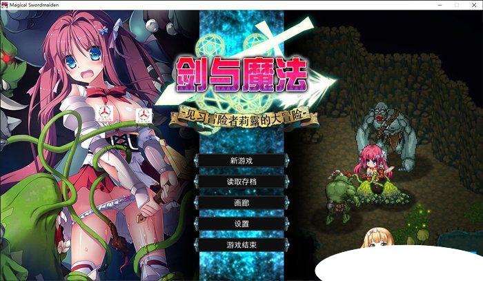 7501【ARPG/中文/步兵】剑与魔法：见习冒险者莉露的大冒险 マジック&スラッシュ-見習い冒険者 中文步兵+存档【PC/1G/CV】-ACG俱乐部 - 各类游戏免费下载