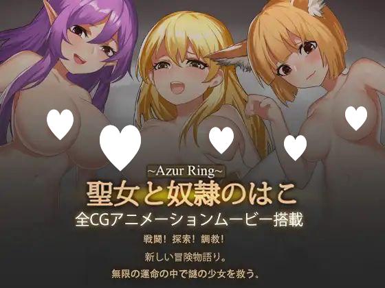 图片[6]-6594【精品动作ACT】Azur Ring~圣女与奴隶之匣Azur Ring~圣女和奴隶之箱Azur Ring~聖女と奴○のはこ（Ver2.1 官中步兵）-ACG俱乐部 - 各类游戏免费下载