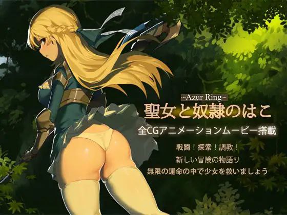 图片[2]-6594【精品动作ACT】Azur Ring~圣女与奴隶之匣Azur Ring~圣女和奴隶之箱Azur Ring~聖女と奴○のはこ（Ver2.1 官中步兵）-ACG俱乐部 - 各类游戏免费下载