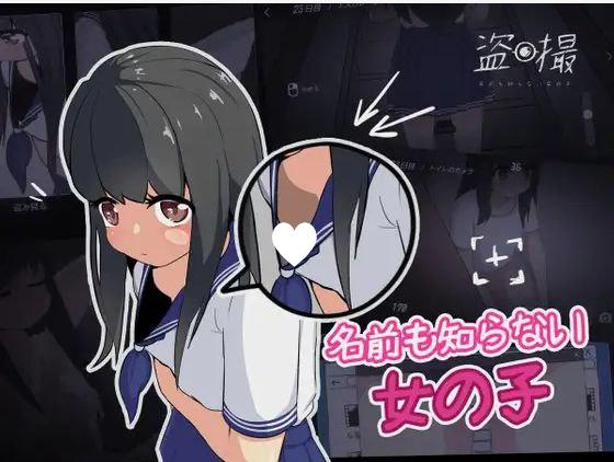 6599【SLG/盗摄/汉化】小心拍摄~不知道名字的少女 盗撮~名前も知らない女の子~-ACG俱乐部 - 各类游戏免费下载