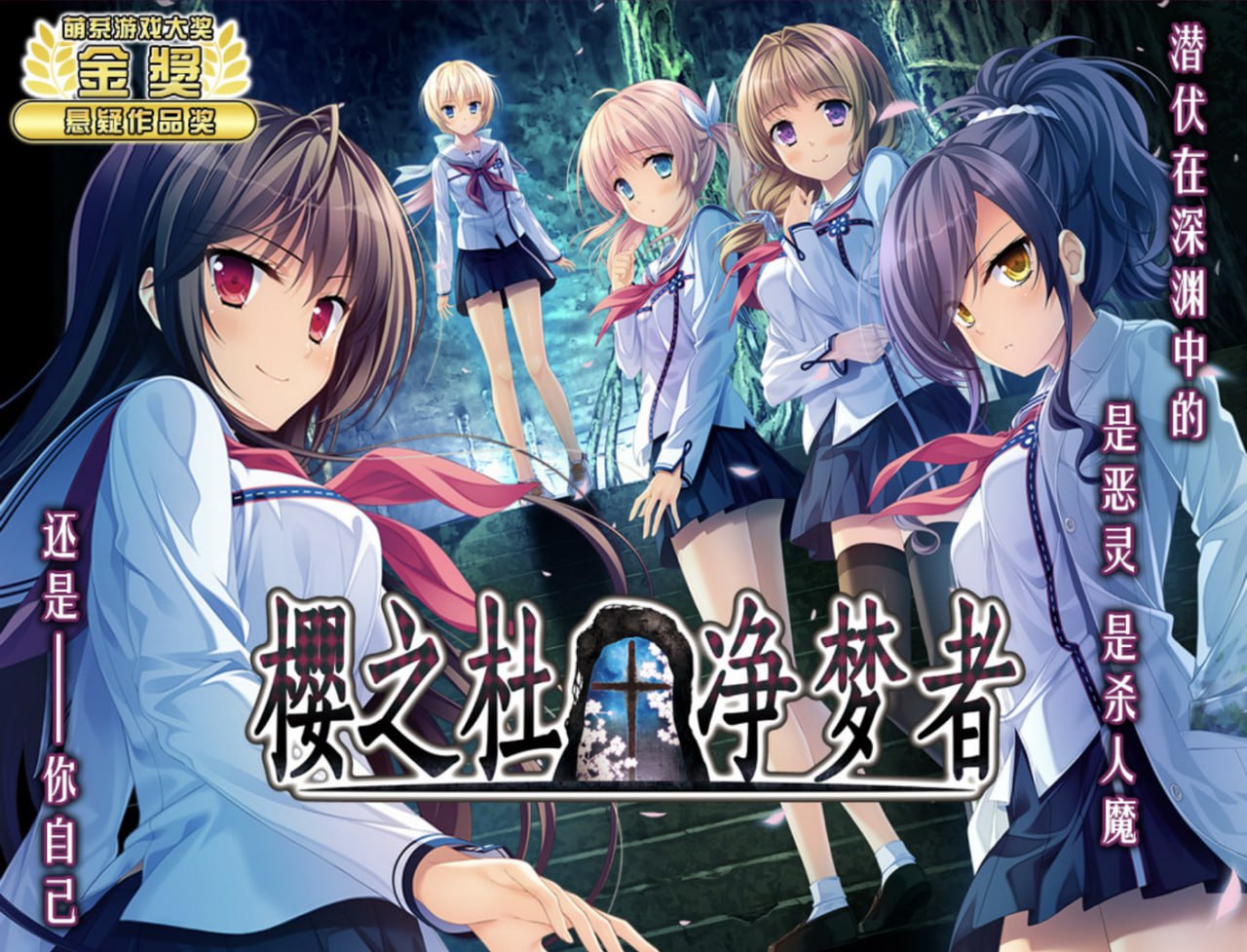 图片[1]-6510【ADV/恐怖猎奇/后宫】樱之杜†净梦者 サクラノモリ†ドリーマーズ steam官中步兵+存档-ACG俱乐部 - 各类游戏免费下载