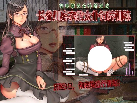 图片[2]-6394【SLG/触摸/精翻汉化】长谷川麻衣的女仆饲养训练 長谷川麻衣のメイド飼育調教 Breaking the Maid V2-ACG俱乐部 - 各类游戏免费下载