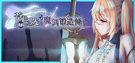 6732【神作迷宫RPG/类魂/动态】苍色之光与魔剑锻造师 The Shimmering Horizon and Cursed Blacksmith 蒼キ光と魔剣の鍛冶師 V1.04R 官中正式无码版+全CG存档[PC+安卓joi]-ACG俱乐部 - 各类游戏免费下载