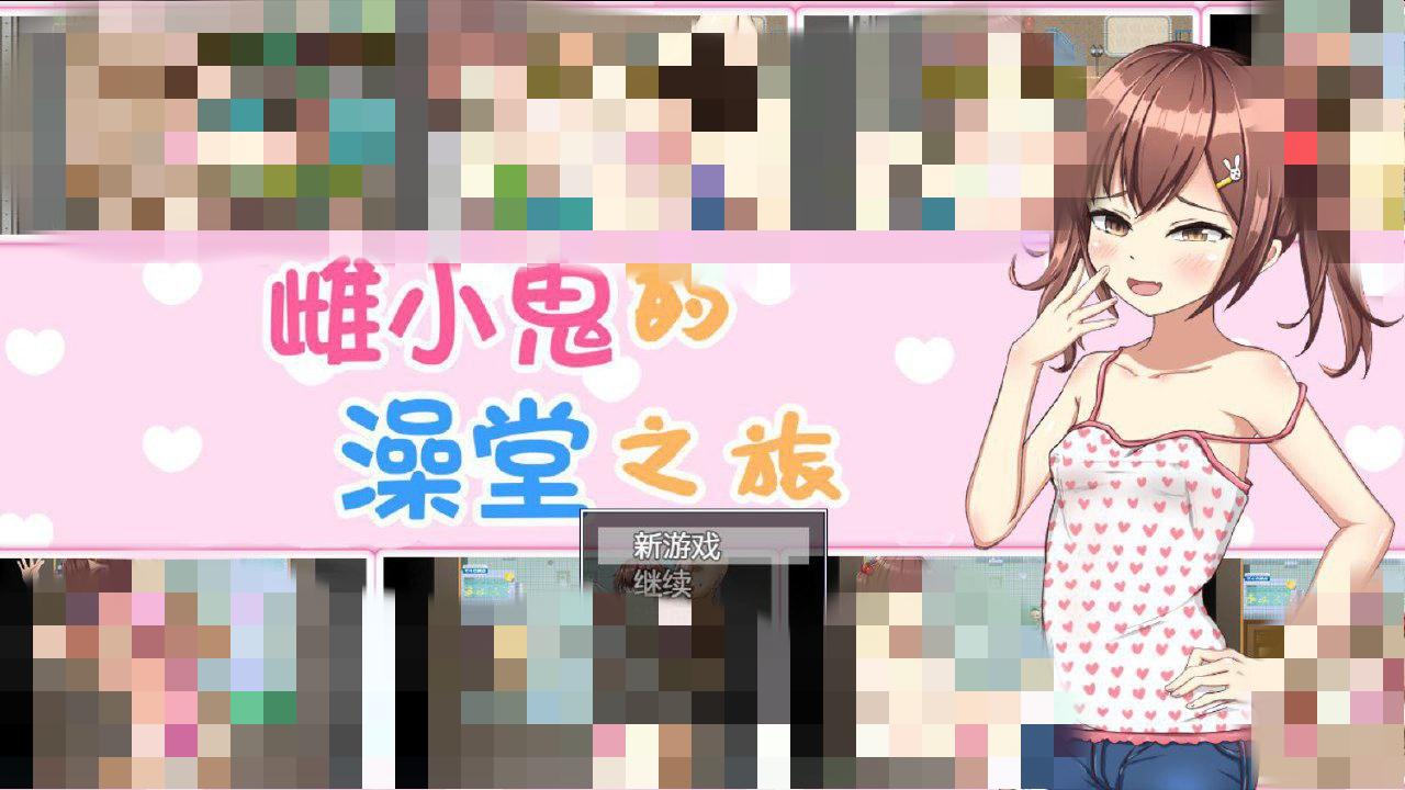 图片[1]-6494[RPG/PC+安卓]看来有个小鬼要去公共浴池 雌小鬼的澡堂之旅（ メ〇ガキが銭湯に行くようです ）-ACG俱乐部 - 各类游戏免费下载