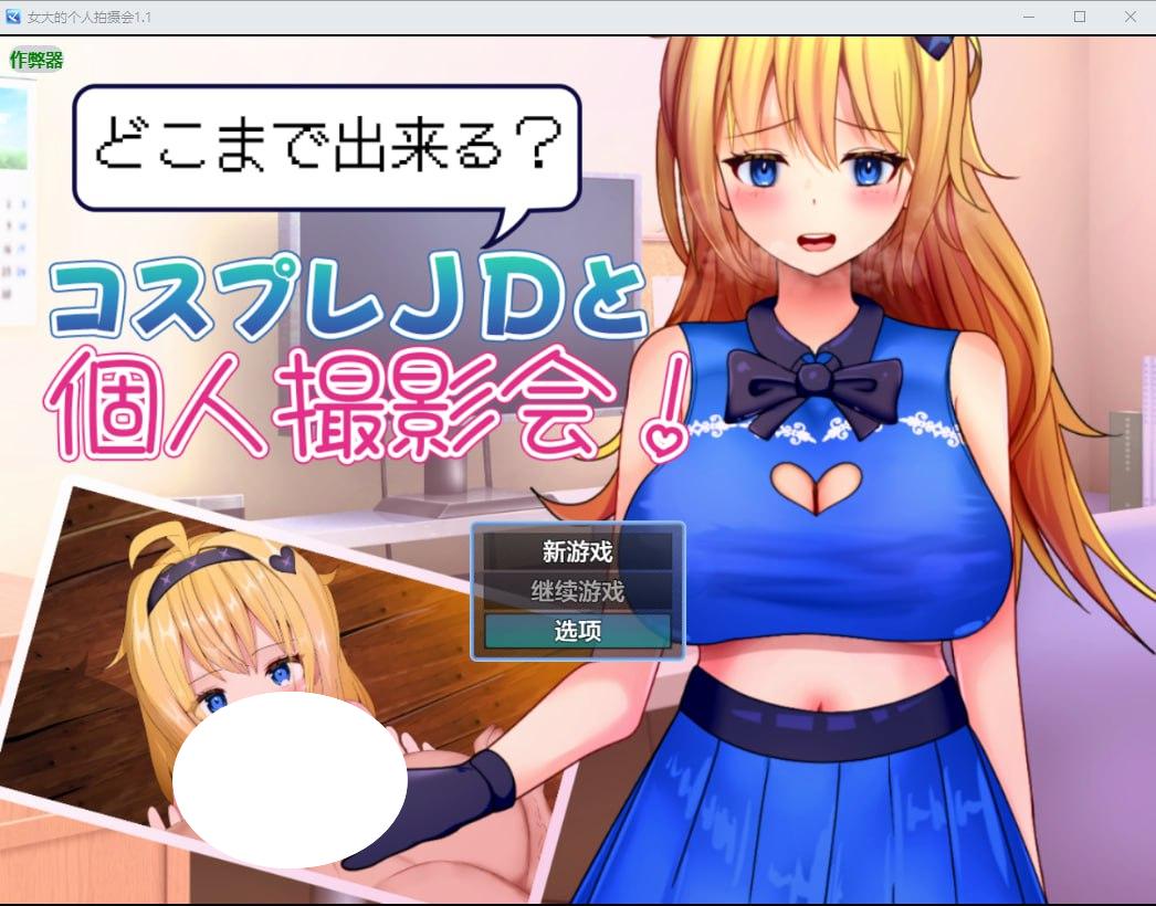 图片[2]-6374[RPG]女大的个人拍摄会 どこまで出来るコスプレJDと個人撮影会！ 1.1 PC+安卓汉化版-ACG俱乐部 - 各类游戏免费下载