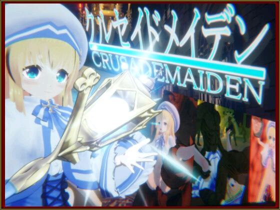 6501【3D/ACT/汉化去码】圣战少女 クルセイドメイデン v1.0.1-ACG俱乐部 - 各类游戏免费下载