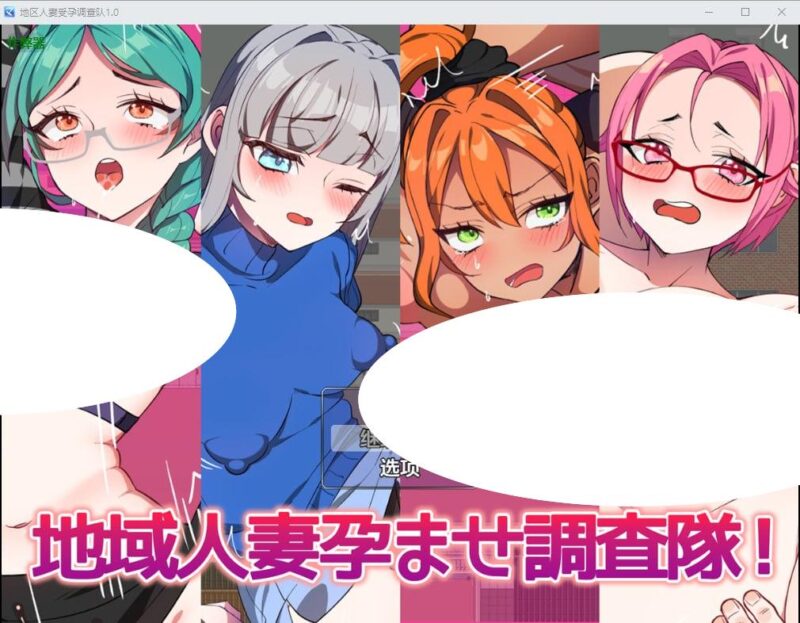 6479[精品RPG/人妻/巨乳] 地区人妻受孕调查队！ 地域人妻孕ませ調査隊！ 内嵌AI汉化版+作弊码 [PC+安卓930M]-ACG俱乐部 - 各类游戏免费下载