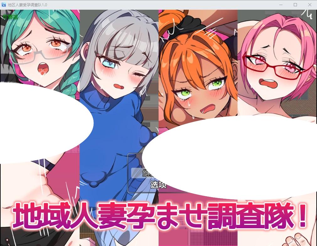 图片[1]-6479[精品RPG/人妻/巨乳] 地区人妻受孕调查队！ 地域人妻孕ませ調査隊！ 内嵌AI汉化版+作弊码 [PC+安卓930M]-ACG俱乐部 - 各类游戏免费下载