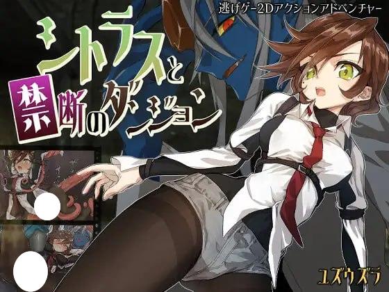 6413【RPG/动作冒险/AI汉化】柑橘与禁忌迷宫 シトラスと禁断のダンジョン[PC+安卓mtool]-ACG俱乐部 - 各类游戏免费下载