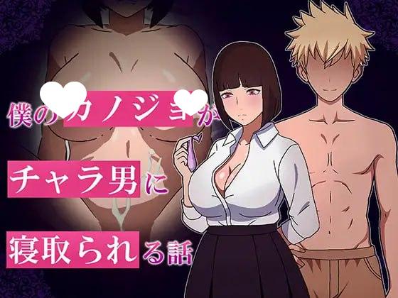 图片[1]-6508【RPG/AI汉化】我的女友被渣男抢走的故事 僕のカノジョがチャラ男に寝取られる話[PC+安卓mtool]-ACG俱乐部 - 各类游戏免费下载