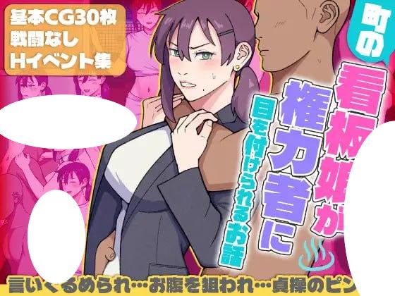 图片[1]-6664[日式RPG/羞耻] 小镇的看板娘被权势者盯上的故事 町の看板娘が権力者に目を付けられるお話 v1.02 内嵌AI汉化版+作弊码 [PC+安卓1.60G]-ACG俱乐部 - 各类游戏免费下载