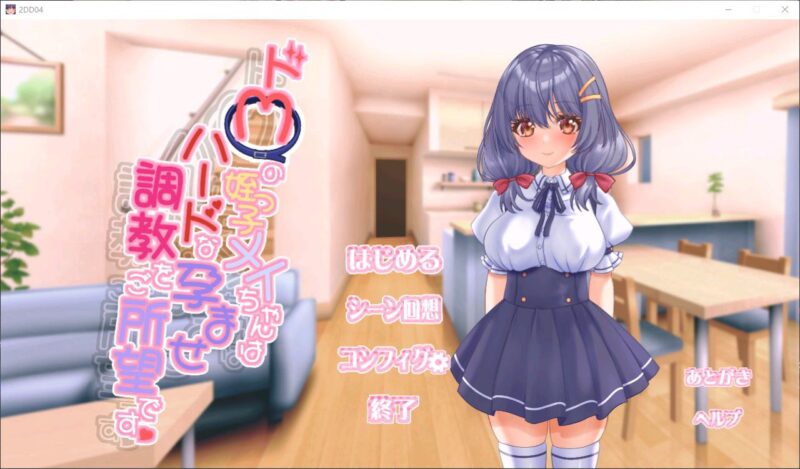 7349[SLG/SM/动态] 抖M的侄女小梅想要接受硬核的怀孕调教 ドMの姪っ子メイちゃんはハードな孕ませ調教をご所望です 精翻汉化去码版+自带全回想解放 [430M][PC+安卓盖世]-ACG俱乐部 - 各类游戏免费下载