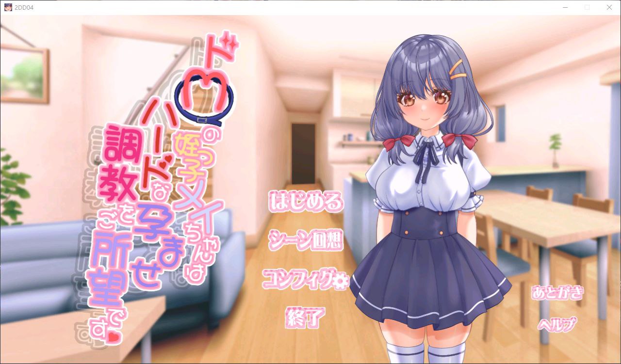 图片[1]-7349[SLG/SM/动态] 抖M的侄女小梅想要接受硬核的怀孕调教 ドMの姪っ子メイちゃんはハードな孕ませ調教をご所望です 精翻汉化去码版+自带全回想解放 [430M][PC+安卓盖世]-ACG俱乐部 - 各类游戏免费下载