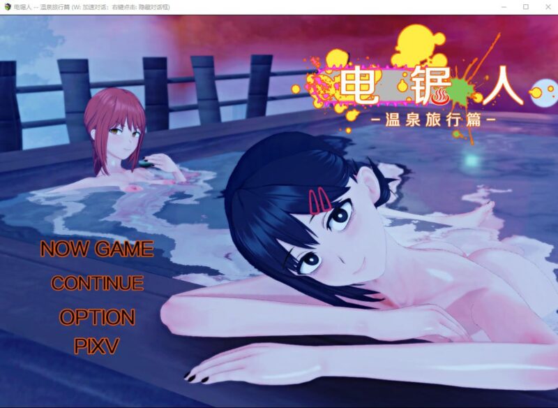 6521[日系RPG/NTR]电锯人~温泉旅行篇 1.0 官方中文步兵版[PC+安卓joi]-ACG俱乐部 - 各类游戏免费下载