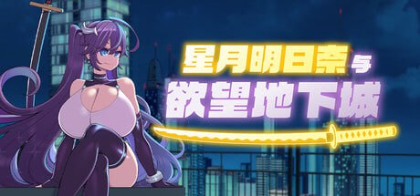 图片[1]-6602【爆款RPG/官中】星月明日奈与欲望地下城 Undercity of Sin v1.00 steam官中步兵[PC+安卓joi]-ACG俱乐部 - 各类游戏免费下载