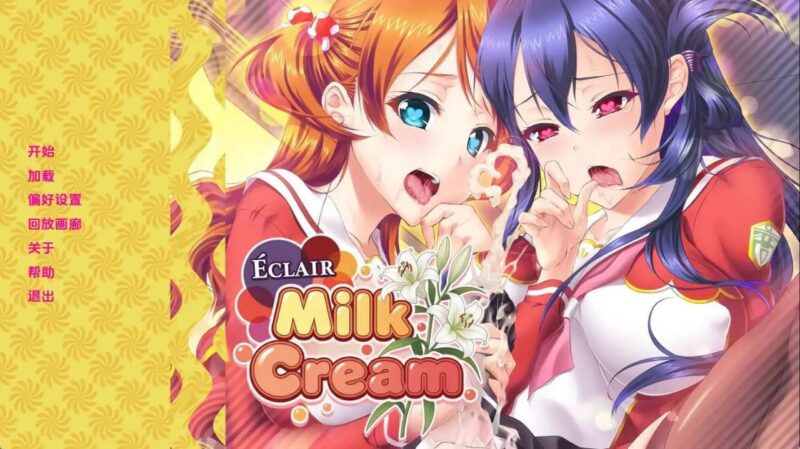 6600【SLG/百合/扶她】闪电泡芙奶油 Eclair Milk Cream v1.0完结 AI版 [PC+安卓]-ACG俱乐部 - 各类游戏免费下载