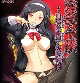 图片[1]-6603[ADV/SM/汉化]卖淫千金 ～周芳院樱子的罪秽～売淫令嬢 ～周芳院櫻子の罪穢～+全CG存档-ACG俱乐部 - 各类游戏免费下载